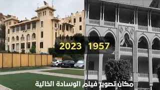 مكان تصوير فيلم الوساده الخاليه عبدالحليم حافظ 