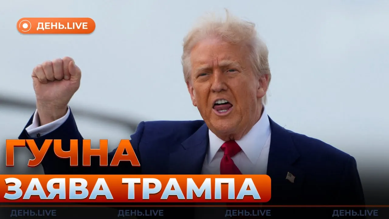 У США зробили нову заяву щодо війни в Україні — ефір День.LIVE