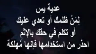 كيف انتقم من شخص اذاني عدية يس لرد السحر على الساحر و الانتقام من الظالم ردد معي وستري قدرة الله 
