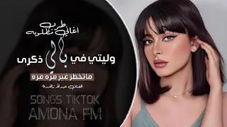 اغاني ليبيه 2025 وليتي في بالي ذكرى اغاني طرب تيك توك مطلوبه اكتر شي 