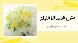 مش هنساها الليلة أناشيد أفراح بدون موسيقى 