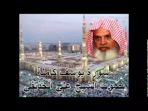 Download MP3 سورة يوسف كاملة بصوت الشيخ علي الحذيفي Sura Yusuf by Ali Alhuthaifi