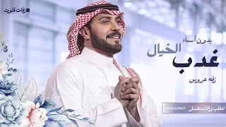 زفة عذب الخيال ماجد المهندس زفات 2026 حصريا 