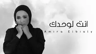 انت لوحدك   أميرة البيلي                              دندنها