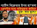 Lagu প্যাটিস বিক্রেতার উপর হা*মলা, তবু অ*ভিযুক্তরা জামিনে মুক্ত—কার ভুলে❓\
