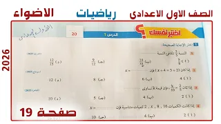 حل صفحة 19 كتاب الأضواء رياضيات أولى إعدادي أقوى شرح وتأسيس للطلاب الأوائل 