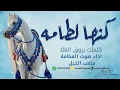 شيلة كنها لطامه اداء صوت الفخامه متعب الخيل جديد2027 حصرياً