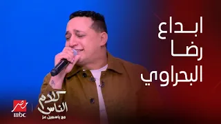 كلام الناس رضا البحراوي يبدع في أغنية نازل وأنا ماشي عالشوك برجليا  كلام الناس رضا البحراوي يبدع في أغنية نازل وأنا ماشي عالشوك برجليا