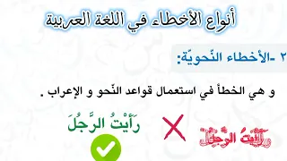 أنواع الأخطاء في اللغة العربية قوم لسانك 