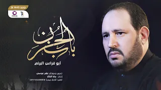 باب الحزن أبو فراس البرني 2022 
