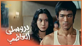 قلت لبنت عمي ابقي خلفي يا صغيرتي لا تخافي فيلم بروس لي 