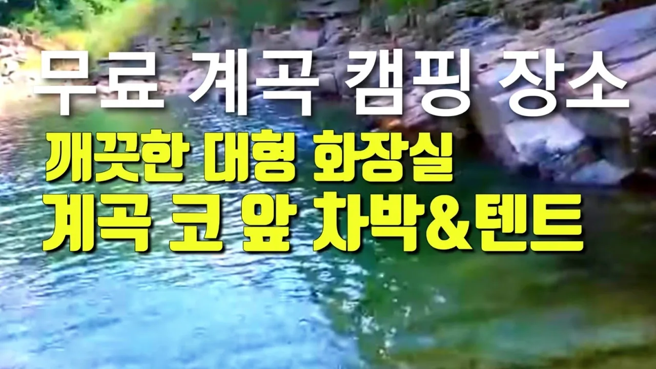 무료노지캠핑장소 너무 좋아|깨끗한 화장실있는 계곡 바로 앞에서의 캠핑,차박이 가능한 곳 답사 겸( 7월20일 평일) サムネイル