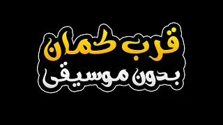 قرب كمان بدون موسيقى تامر حسني 