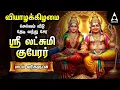 Lagu Thursday Sri Lakshmi Kubera Bakthi Padalgal | Potri On Sri Lakshmi Guberar And Songs