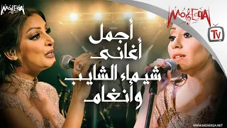 Best Of Angham Shaimaa Elshayeb أجمل أغاني شيماء الشايب وأنغام 
