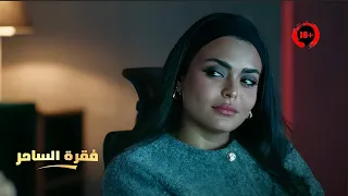 نصابة مُحترفة بتستغل ذكائها وجمالها في عمليات نصب بالملايين | ملخص مسلسل فقرة الساحر