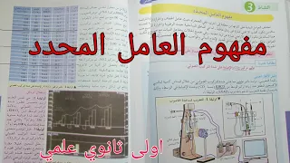 مفهوم العامل المحدد علوم طبيعية اولى ثانوي علمي 