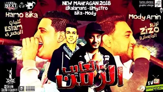 مهرجان الزمن العايب حمو بيكا مودي امين توزيع زيزو المايسترو 2018 