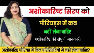  ashokarishta syrup ko period me kab nahi lena he 