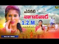 Download Lagu Enakati Nagalivada - Latest Folk Song | #ashwinirathod #glnamdev | #folksong | Ashwini Official