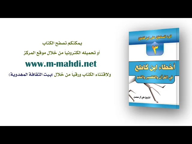 ⁣كتاب: أخطاء ابن كاطع في القرآن والتفسير والنحو - الردّ الساطع على ابن كاطع