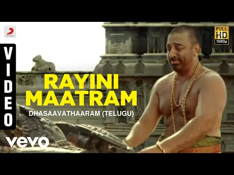 Download MP3 Dhasaavathaaram (Telugu) - Rayini Maatram Video | Kamal Haasan, Asin | Himesh