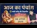 Aaj Ka Panchang 8 August 2026 Aaj ka Shubh Muhurt Saturday 2026 Today Choghadiya