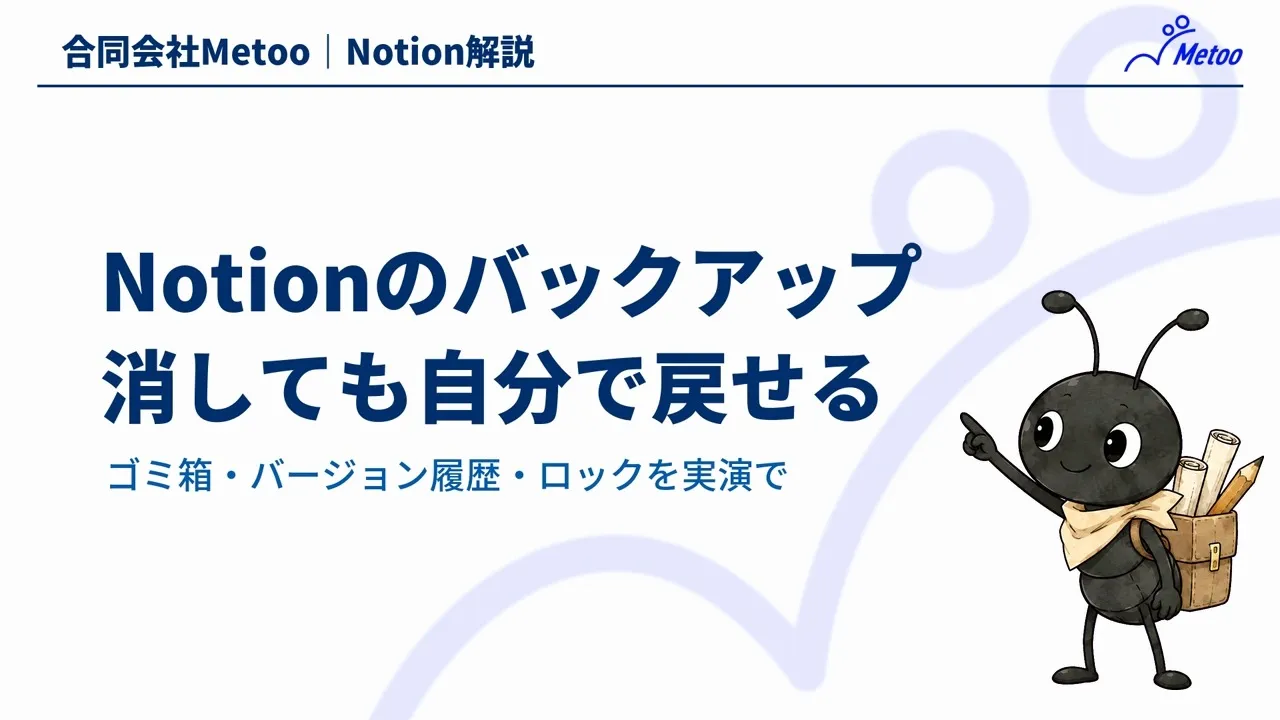 Notionのバックアップと復元方法｜消したページ・文章の戻し方と誤操作の防ぎ方 のサムネイル