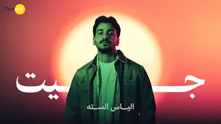 الياس الستة   جيت   حصريا          دندنها