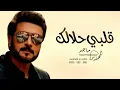 قلبي حلالك  _  ماجد المهندس  _  2022 ( النسخه الاصليه )