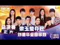 Download Lagu MULTISUB 正片Full【2022中国好声音】巅峰之夜总决赛：李克勤战队梁玉莹夺冠！刘德华金曲串烧回忆杀 Sing!China 20221028
