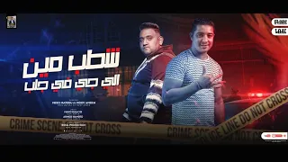 مهرجان   شطب مين اللي جي في جلب     بص امودي اللقطه دي   مودي امين   ميسو ميسرة   توزيع بودة برودكشن دندنها