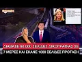 Download Lagu Τέμπη: ΤΕΡΑΣΤΙΑ ερωτήματα προκαλεί η πρόταση του εισαγγελέα εφετών Λάρισας