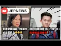 Download Lagu 【直播】香港連愛國議員都被DQ😂？即將由大陸官員取代！｜到底陳同佳送去台灣受審未？住深山打機超過5年：他生活很痛苦⋯⋯｜JERSON