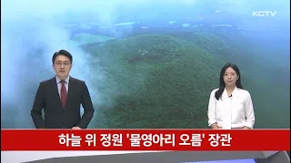 하늘 위 정원 '물영아리 오름' 장관 썸네일