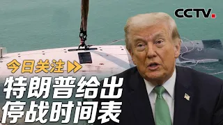 特朗普给出停战时间表 伊朗欲对美无人潜航器“拆箱” 20260911  | CCTV中文《今日关注》