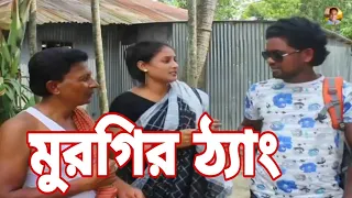 মুরগির ঠ্যাং নিয়ে | chicken leg piece | নিউ ভিডিও মুরগির ঠ্যাং | murgir thang video | Shahed Sheikh 