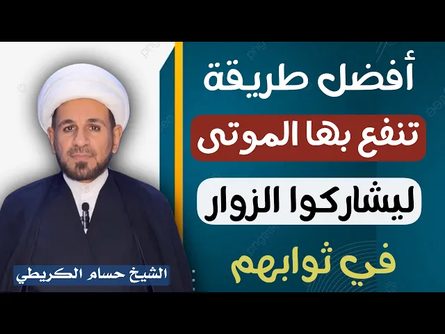 ⁣( افضل طريقة ) تنفع بها الموتى ليشاركوا الزوار في ثوابهم / فلا تفوتكم 