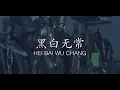 The history of HeiBaiWuChang