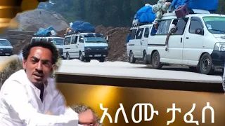 Alemu Tafese Guragigna Music Yemesker አለሙ ታፈሰ የመስቀር 
