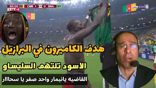 جنون لم نري الشوالي هكذا من قبل هدف الكاميرون القاتل       في البرازيل البرازيل الكاميرون البرازيل دندنها