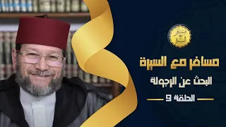 البحث عن الرجولة الحلقة 9 مسافر مع السيرة د محمد الخياطي 