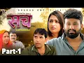 Download Lagu Sach Sach | Part- 1 | Uttar Kumar | Monu Dhankad | Aarti Rajput | Rajeev Sirohi | New Film 2025