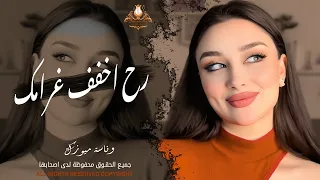احبك واظل احبك  سهران أفكربيك راح أخفف غرامك  اغنية العشاق المشهورة روقان ترند تيك توك همسة      دندنها