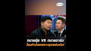 ทนายตุ๋ย VS ทนายอาร์ม โดนทัวร์ลงเพราะคุณแซ่บเกิน!