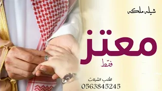 شيلة ملكه باسم معتز فقط      شيله معتز    بدون حقوق دندنها