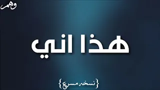 ولا ناسيك ارسمك صوره بعيوني   هاذا اني   مسرعه رووعه دندنها