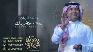رقه حضورك راشد الماجد بدون موسيقى للطلب بدون حقوق  رقه حضورك راشد الماجد بدون موسيقى للطلب بدون حقوق
