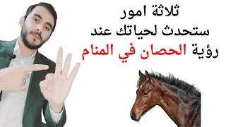ثلاثة أمور ستحدث لك إذا رأيت الحصان أو الخيل في المنام   تفسير حلم رؤيا الحصان في المنام بالتفصيل دندنها