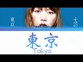 ふみの FUMINO「東京 (Tokyo)」KAN/ROM/ENG LYRICS 歌詞